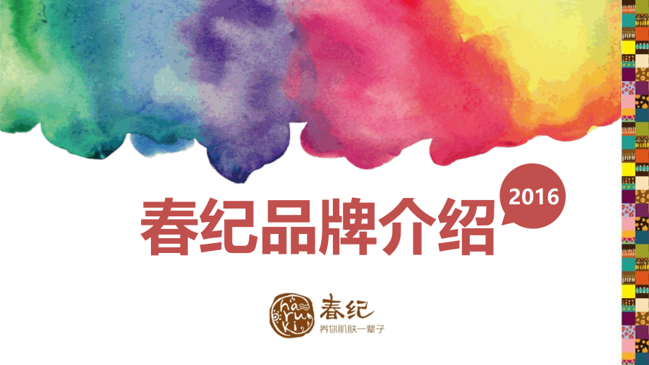 春纪品牌介绍20160429_第1页