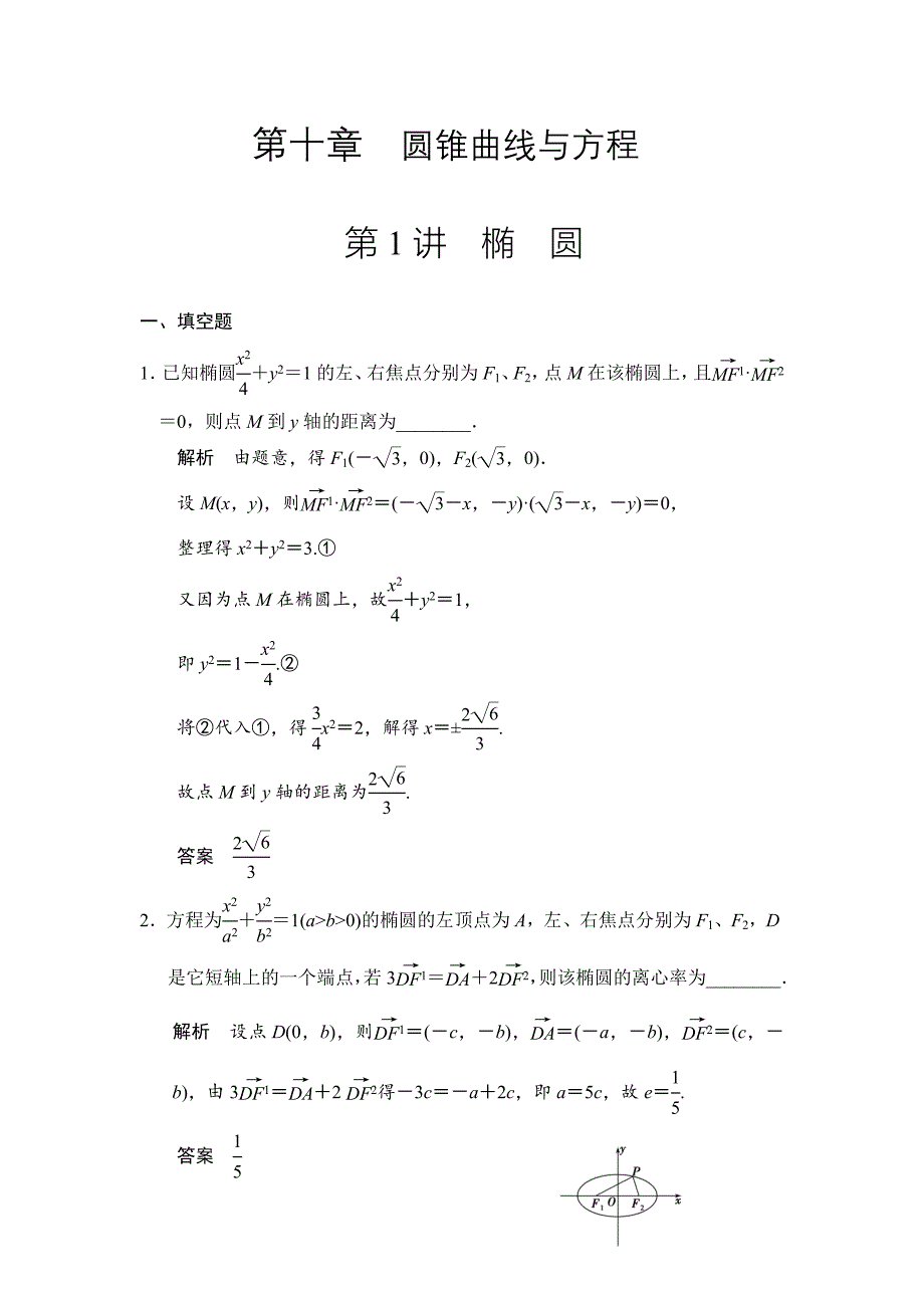 【步步高】2015年高考数学（苏教版，理）一轮题库：第10章 第1讲  椭圆_第1页