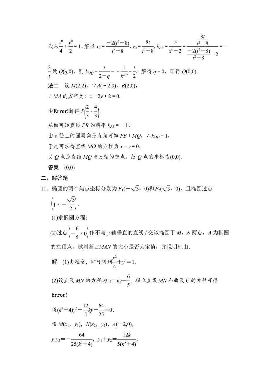 【步步高】2015年高考数学（苏教版，理）一轮题库：第10章 第1讲  椭圆_第5页