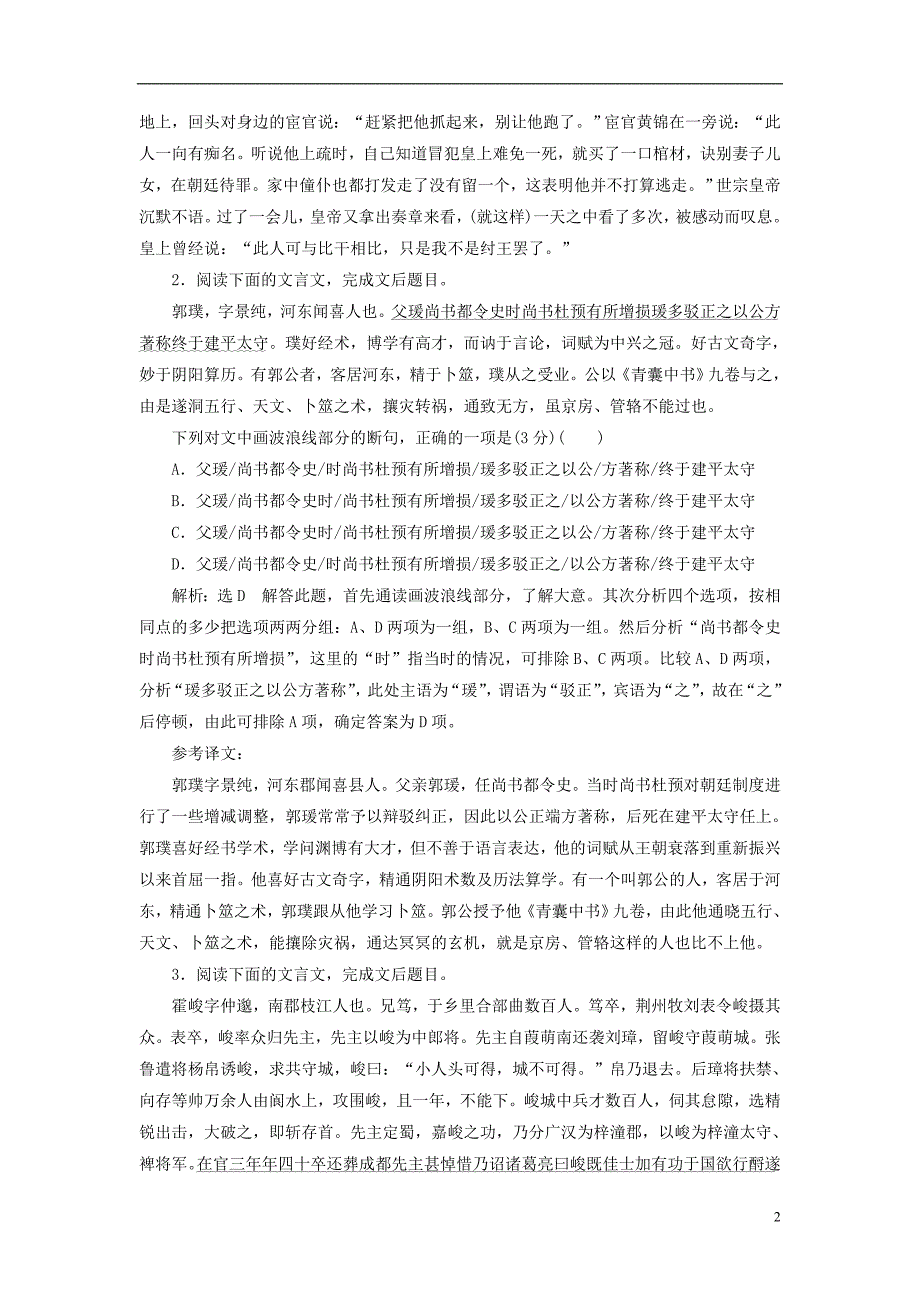 （全国通用版）2019版高考语文一轮复习 专题五 文言文阅读与名篇名句默写 文言文断句题（普通高中适用）_第2页