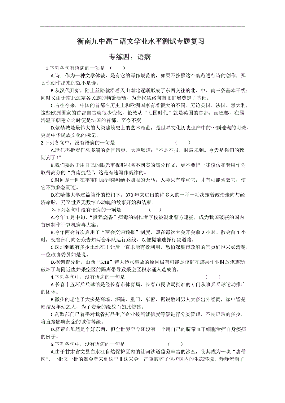 湖南省衡南县第九中学高二语文学业水平测试专题复习导学案：《语病》（人教版）_第1页