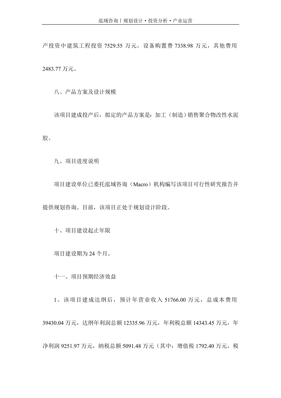 专业编写聚合物改性水泥胶项目可行性研究报告_第3页