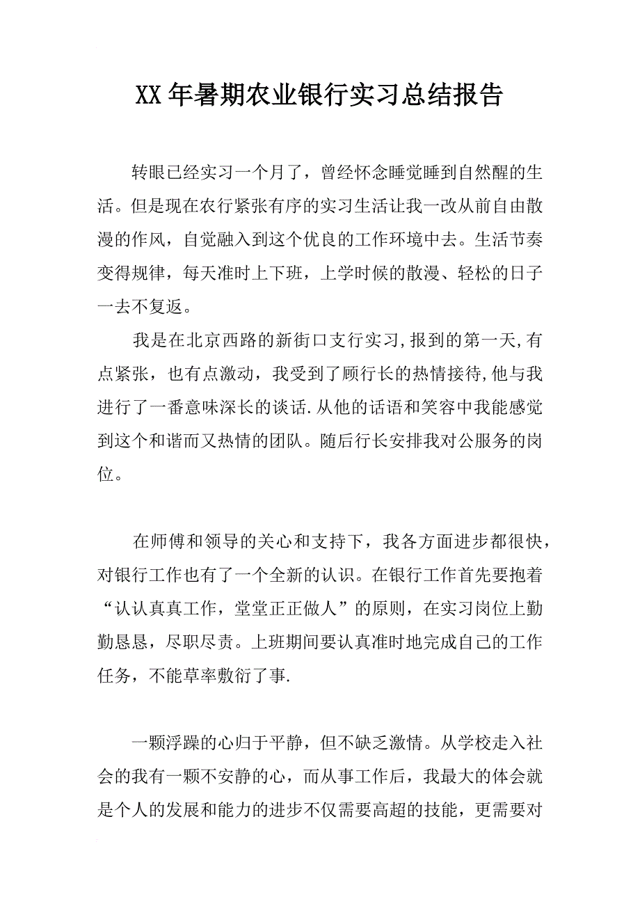 xx年暑期农业银行实习总结报告_第1页