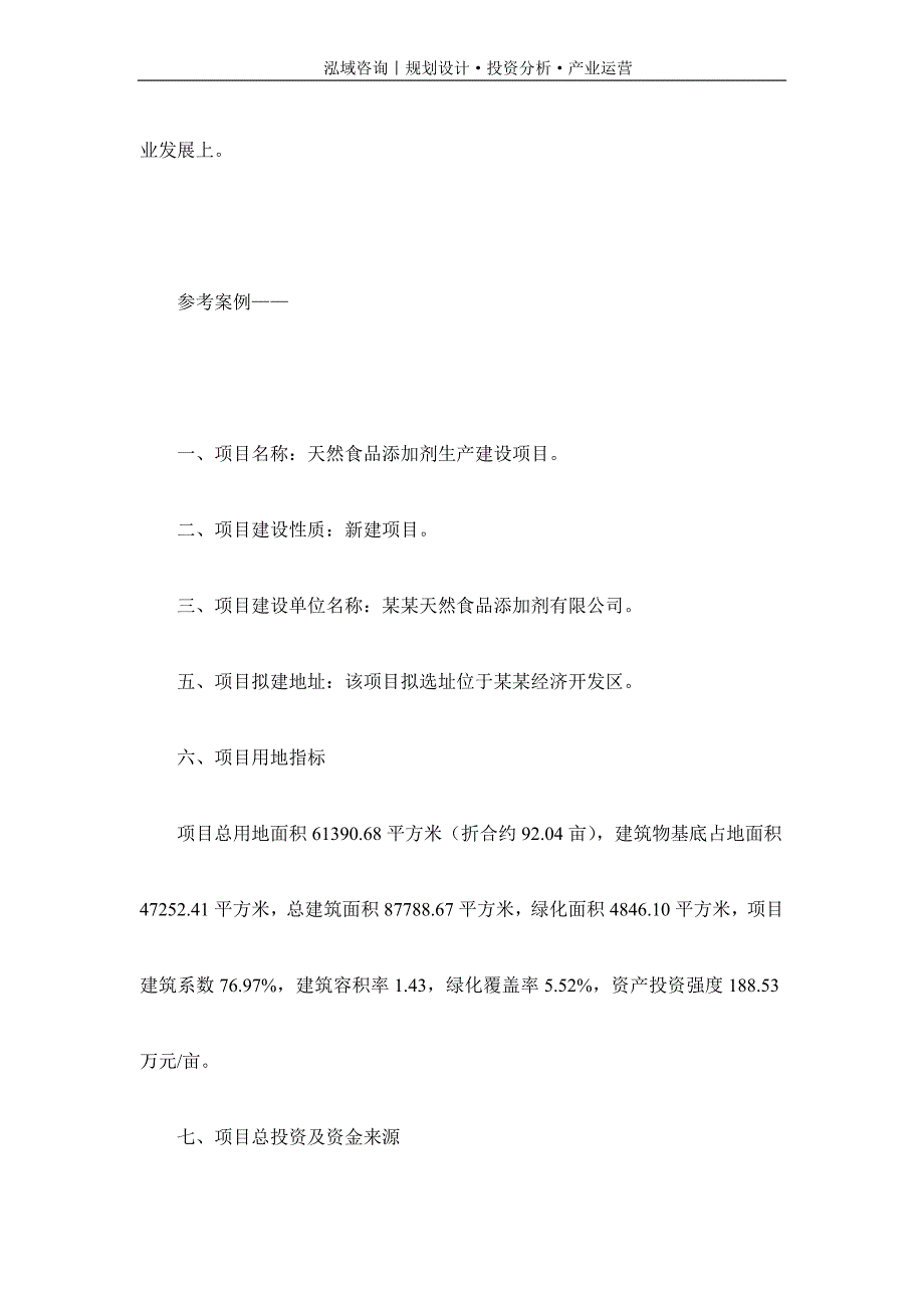 专业编写天然食品添加剂项目可行性研究报告_第2页