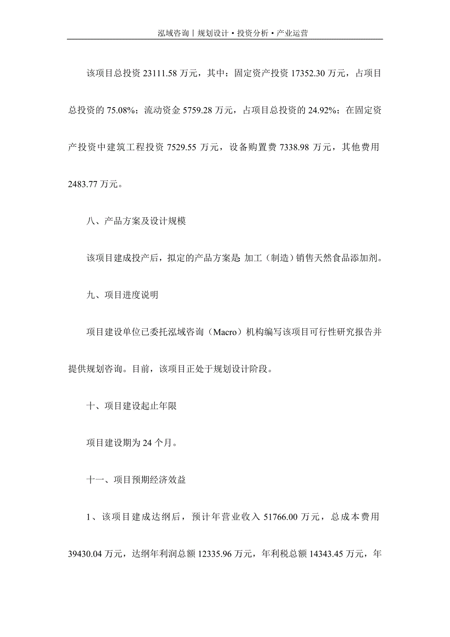 专业编写天然食品添加剂项目可行性研究报告_第3页