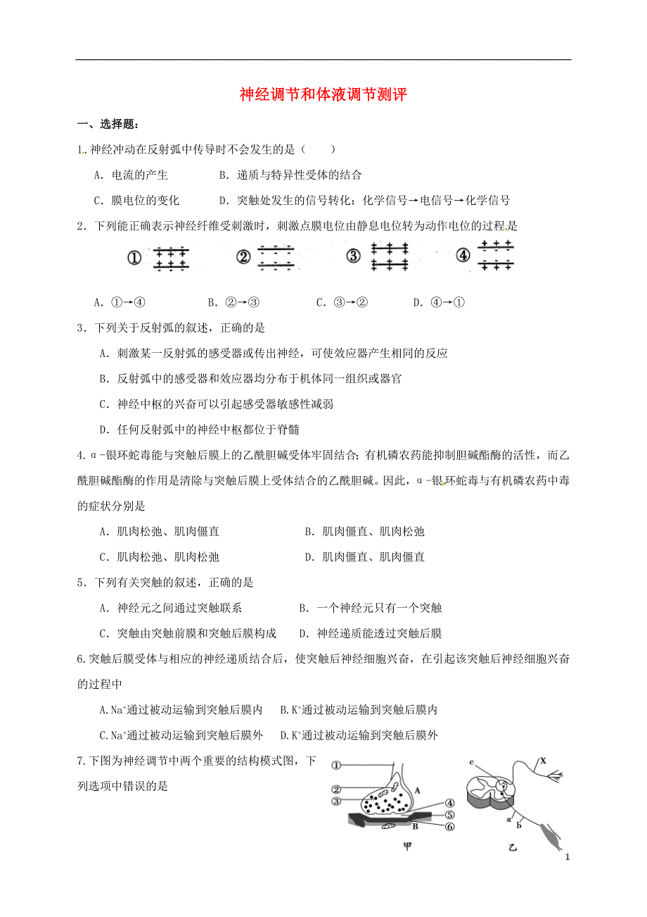 湖北省丹江口市高中生物 第二章 免疫调节神经调节和体液调节单元测试题（无答案）新人教版必修3_第1页