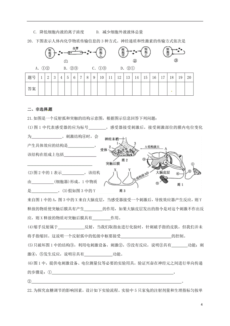 湖北省丹江口市高中生物 第二章 免疫调节神经调节和体液调节单元测试题（无答案）新人教版必修3_第4页