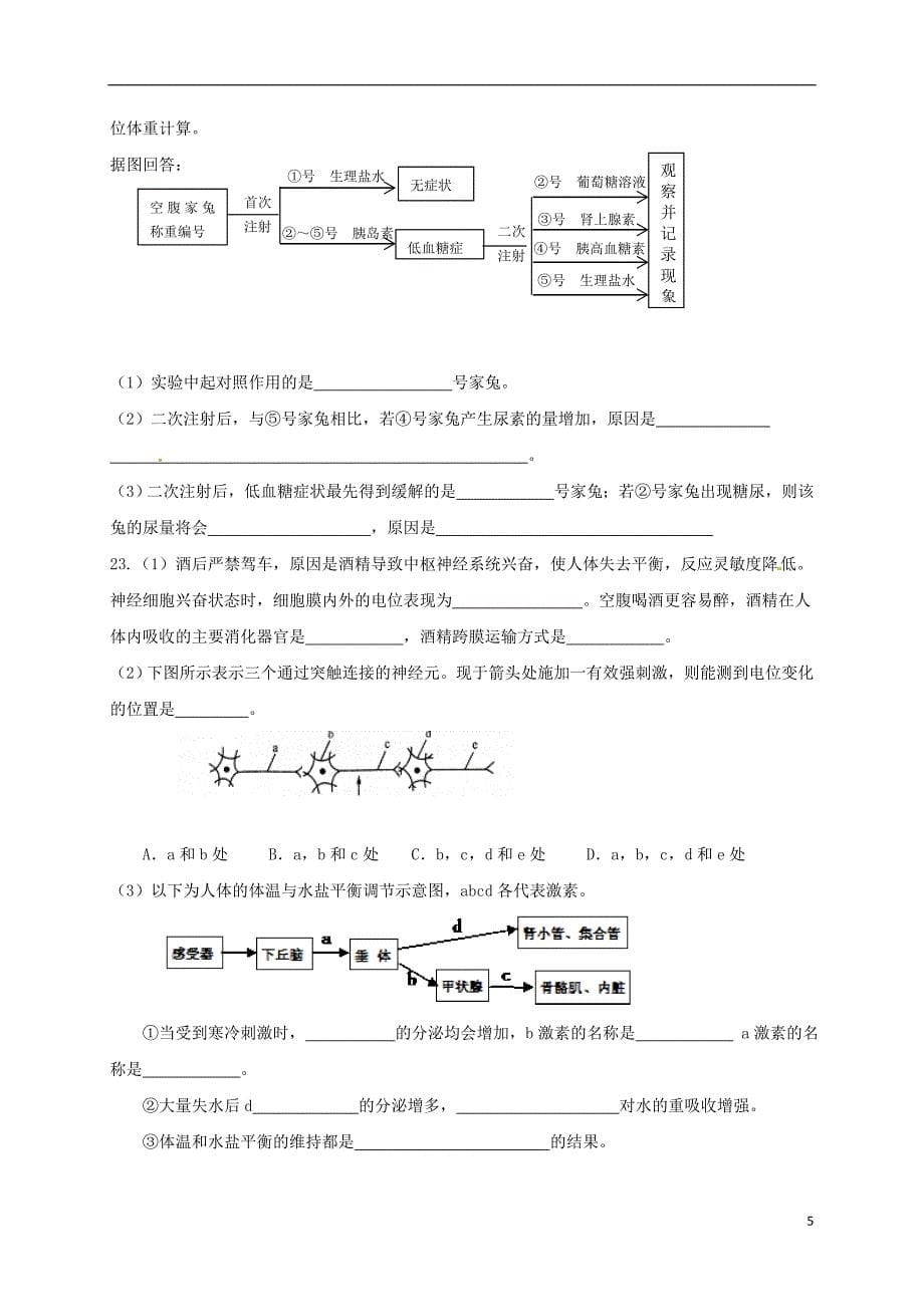 湖北省丹江口市高中生物 第二章 免疫调节神经调节和体液调节单元测试题（无答案）新人教版必修3_第5页