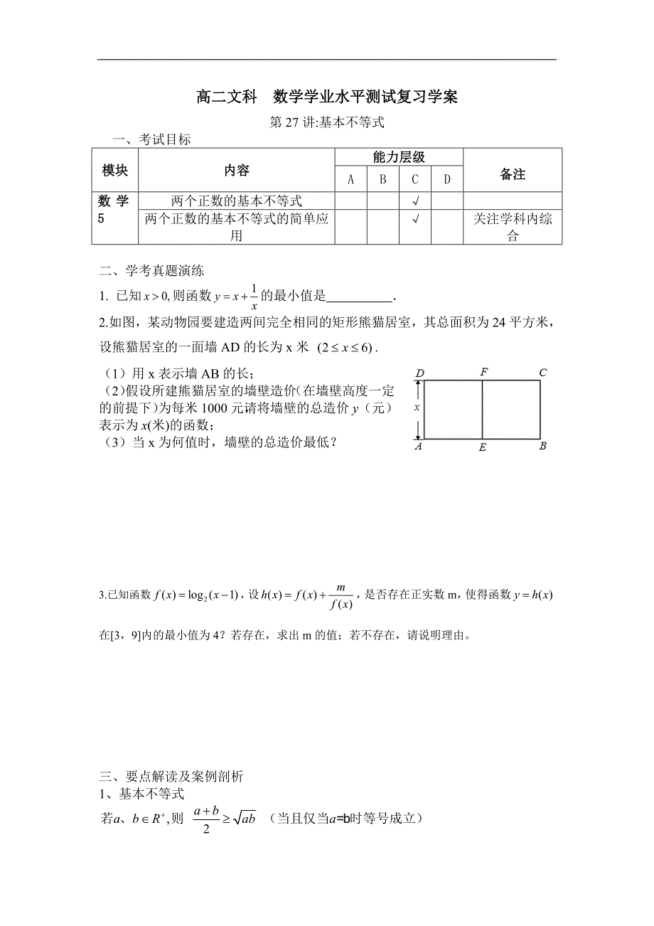 湖南省湘潭凤凰中学高二数学学业水平测试复习学案：第27讲基本不等式_第1页