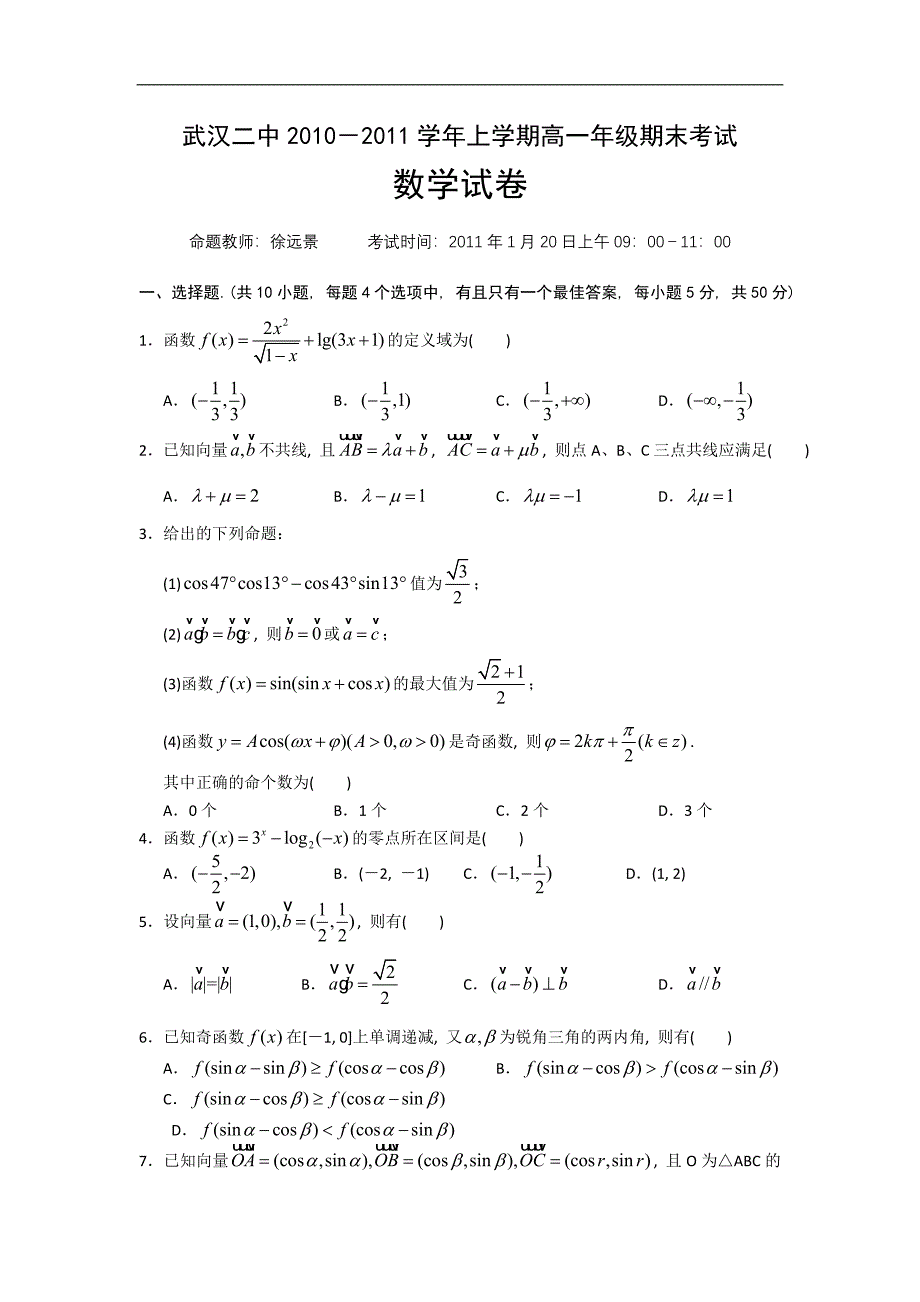 湖北武汉二中10-11学年高一上学期期末考试（数学）_第1页