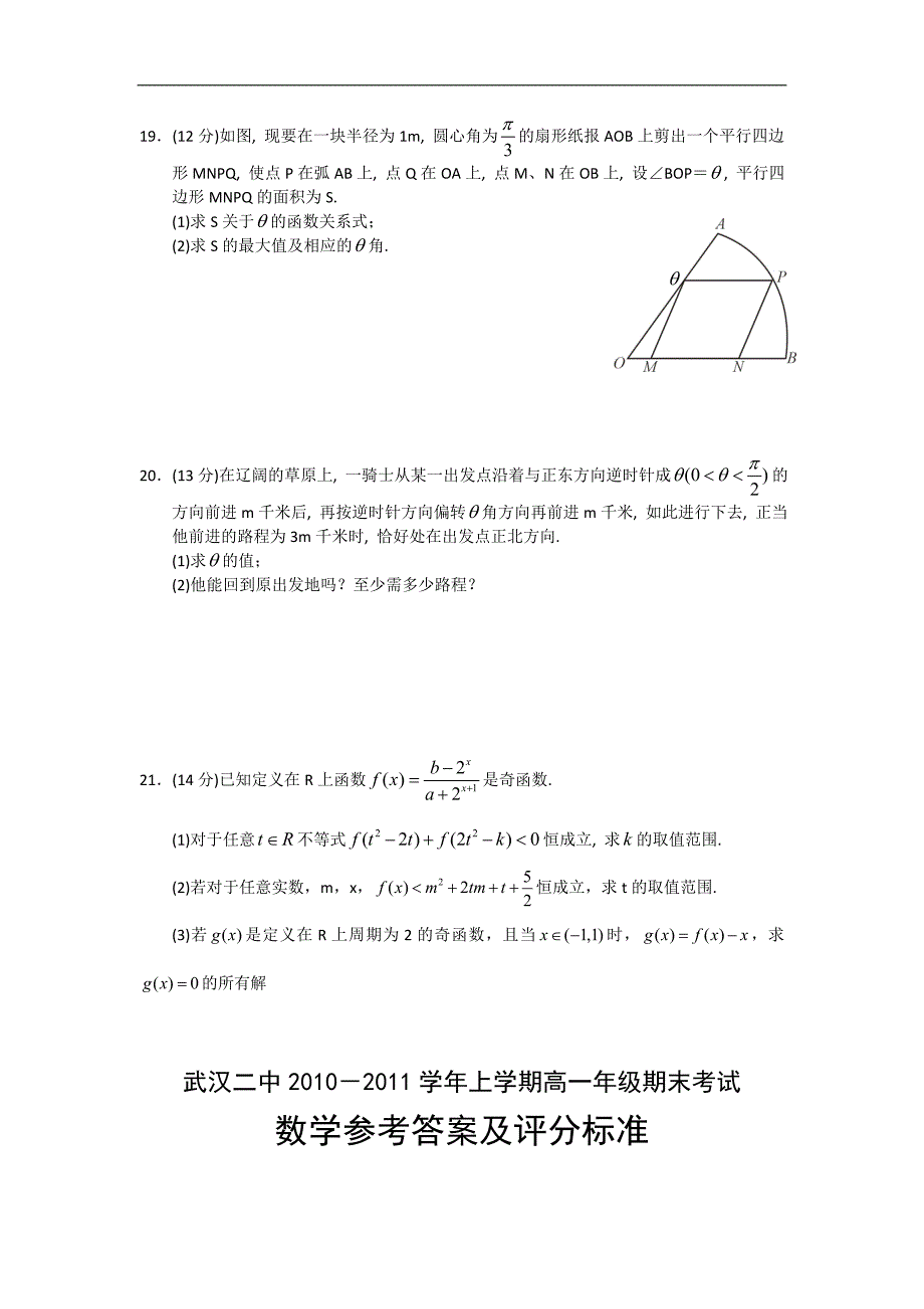 湖北武汉二中10-11学年高一上学期期末考试（数学）_第4页