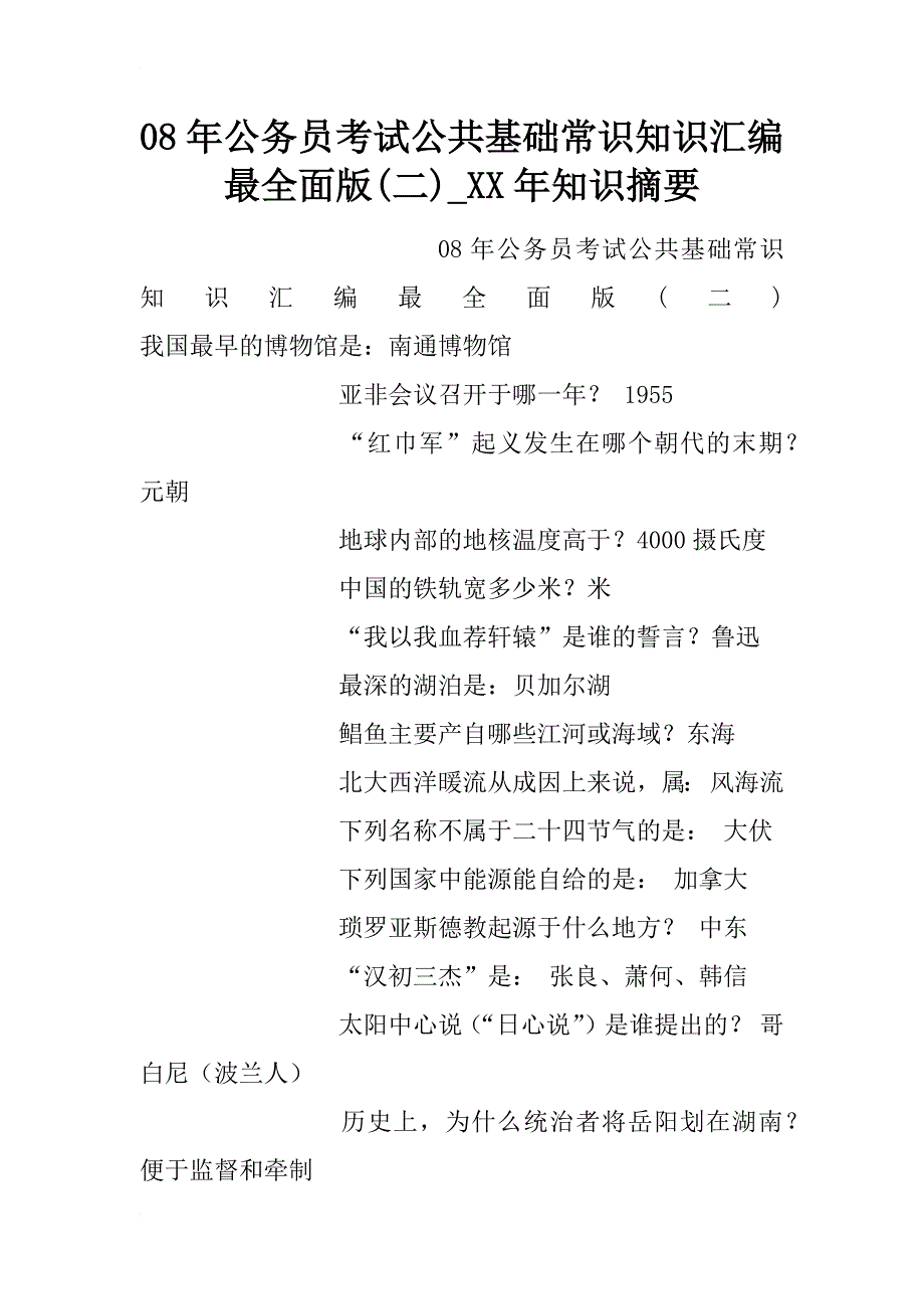 08年公务员考试公共基础常识知识汇编最全面版(二)_xx年知识摘要_第1页