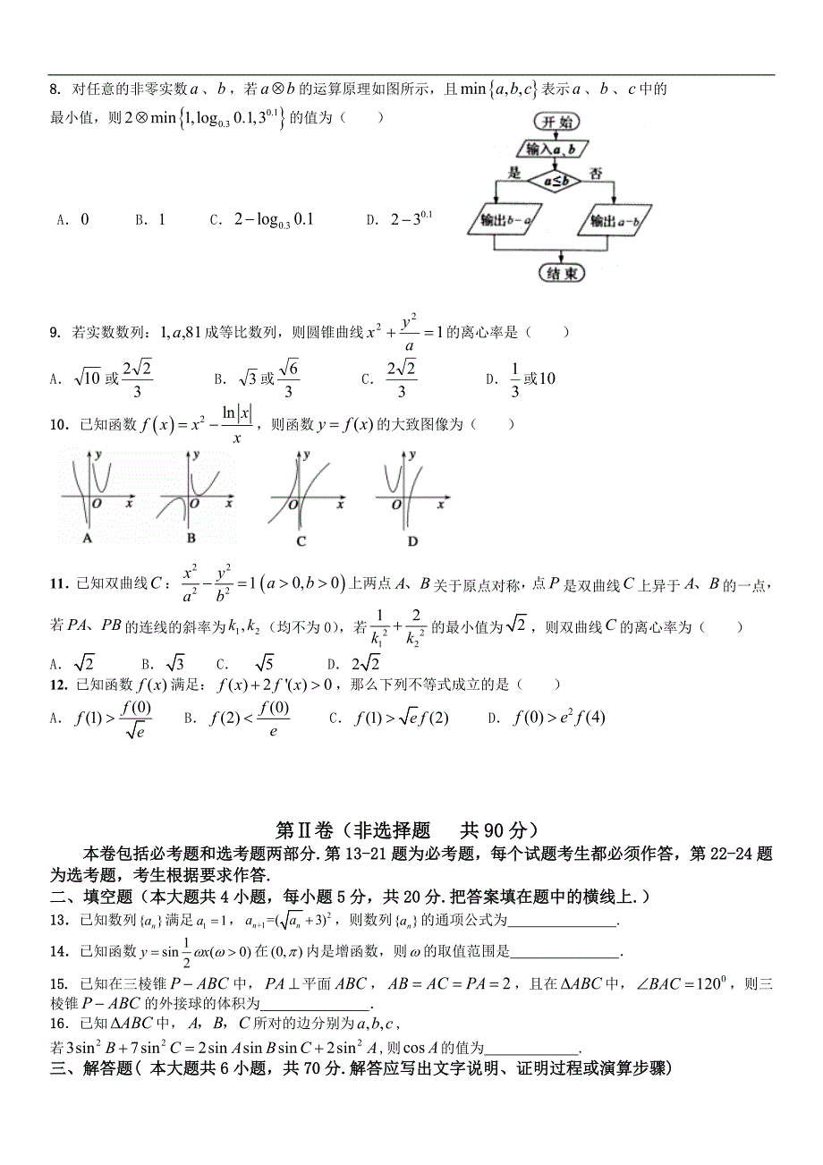 黑龙江省2016届高三考前得分训练（三）数学（文）试题 word版含答案_第2页