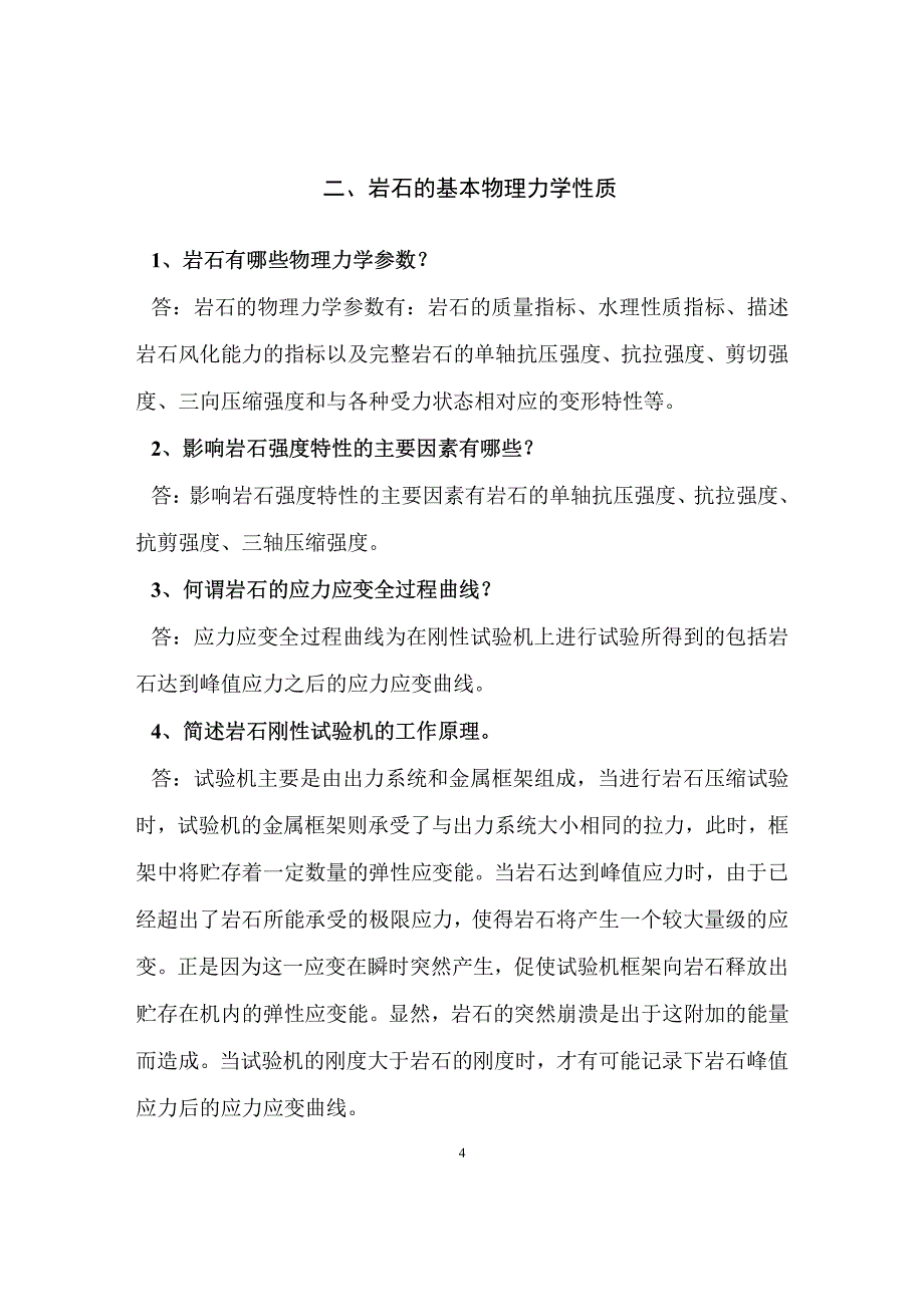 《岩体力学》沈明荣,陈建峰--课后习题答案完善版_第4页