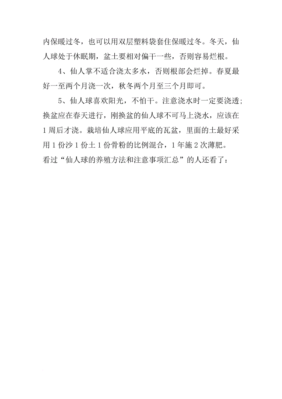 仙人球的养殖方法和注意事项汇总_第4页