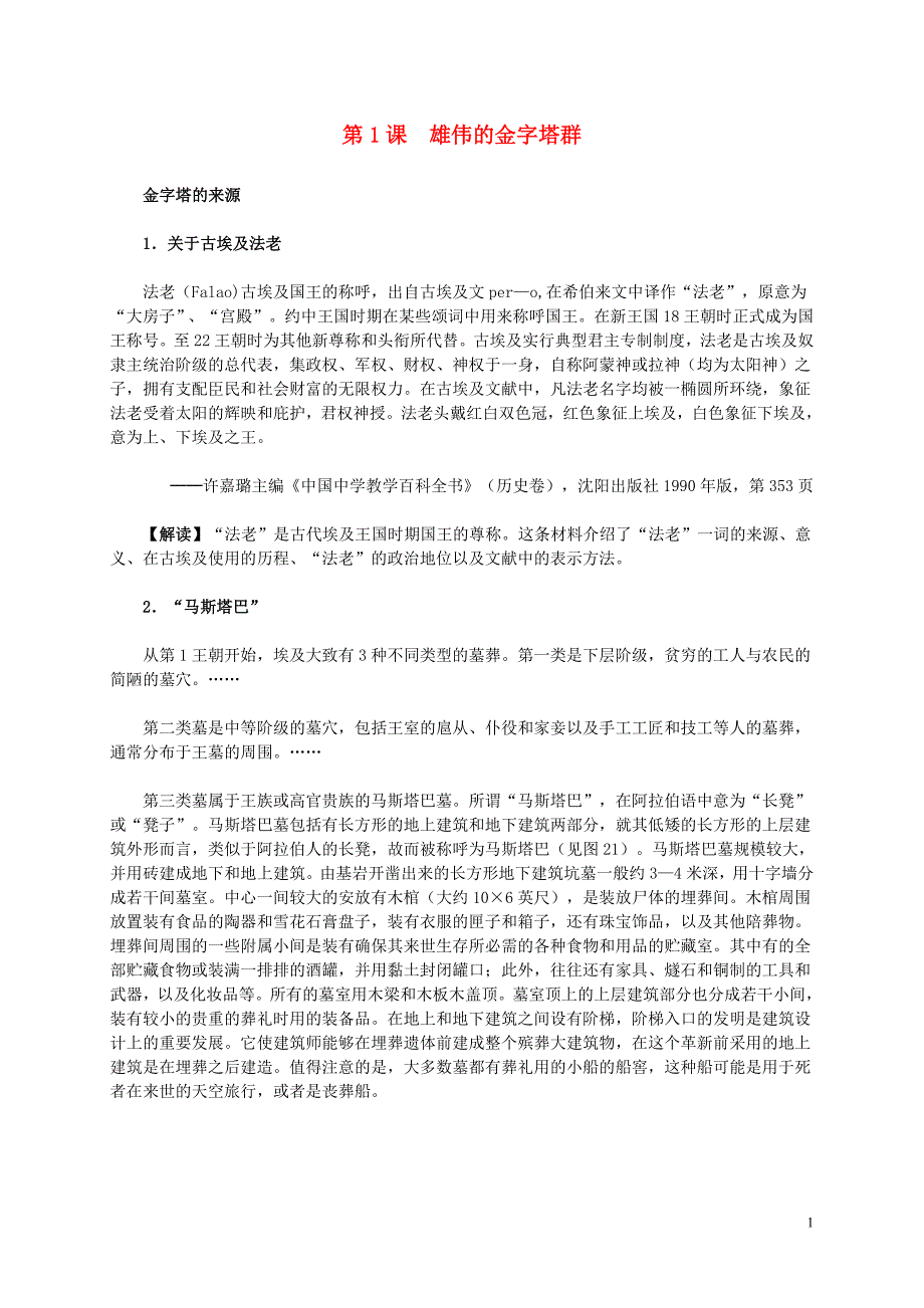 重庆2016年高中历史 第二单元 第1课 雄伟的金字塔群材料解析 新人教版选修6_第1页