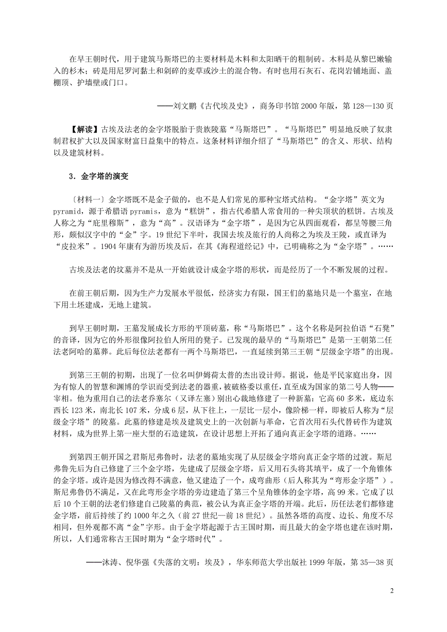 重庆2016年高中历史 第二单元 第1课 雄伟的金字塔群材料解析 新人教版选修6_第2页