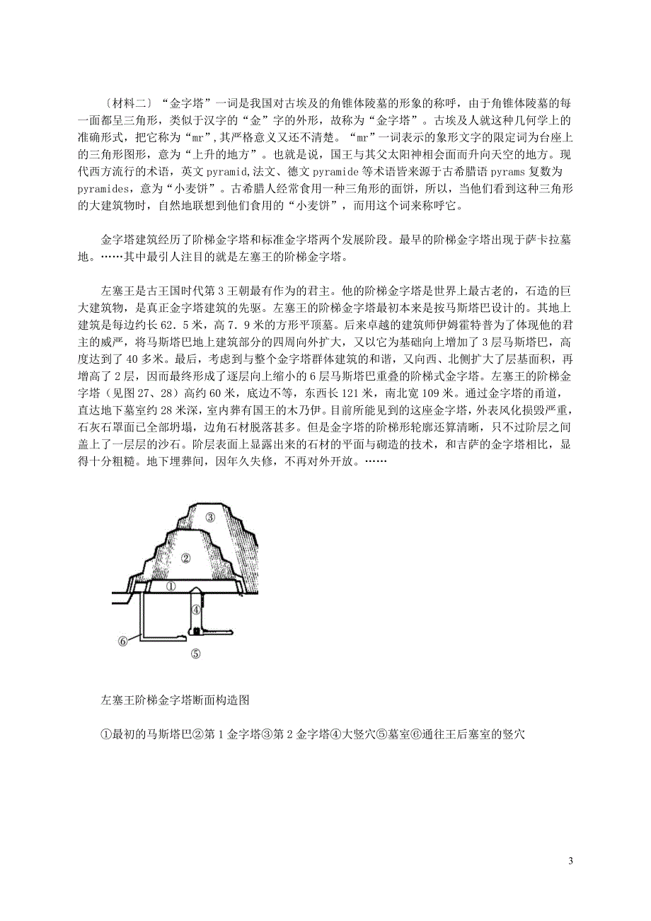 重庆2016年高中历史 第二单元 第1课 雄伟的金字塔群材料解析 新人教版选修6_第3页