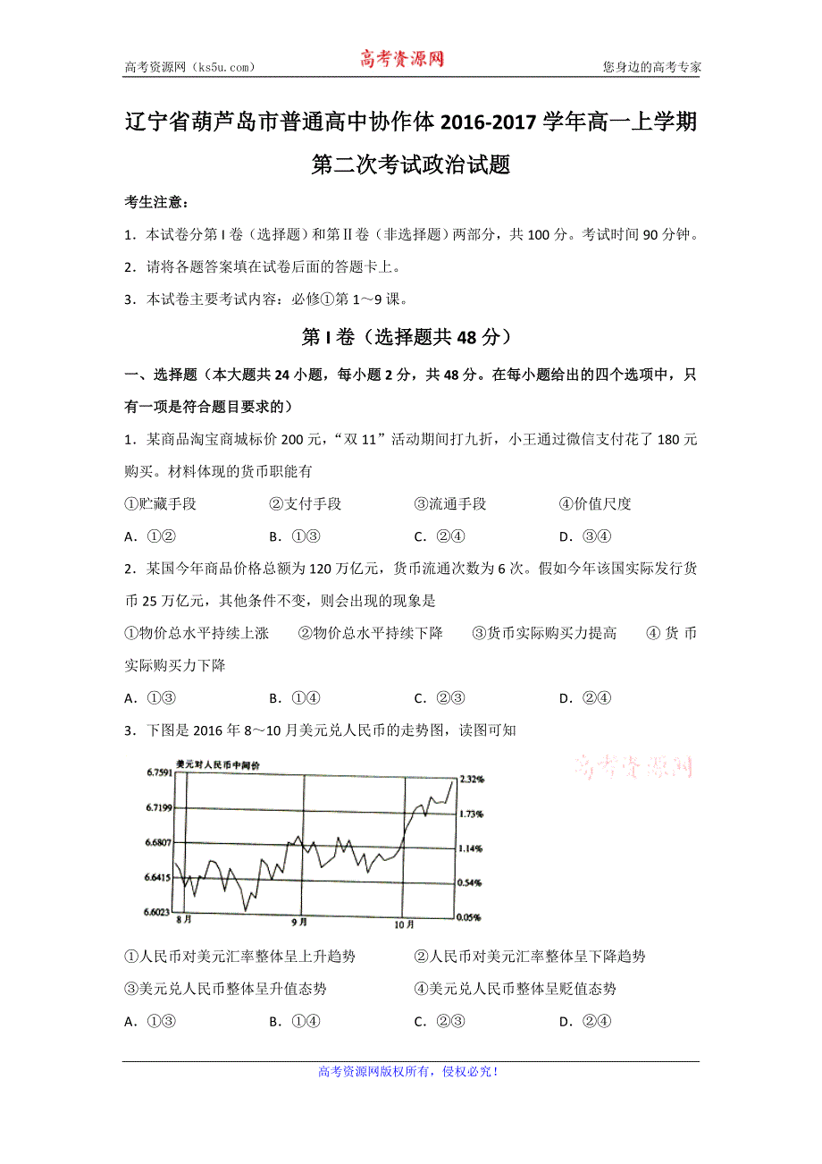 辽宁省葫芦岛市普通高中协作体2016-2017学年高一上学期第二次考试政 治试题 word版含答案_第1页