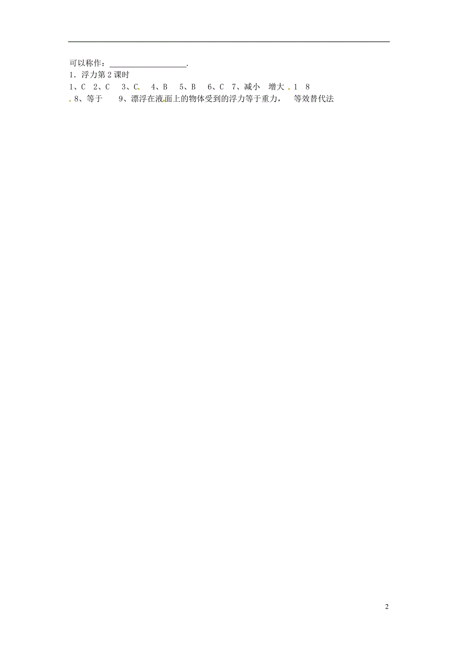 金溪县第二中学八年级物理下册 10.1 浮力（第2课时）达标测试题 （新版）新人教版_第2页