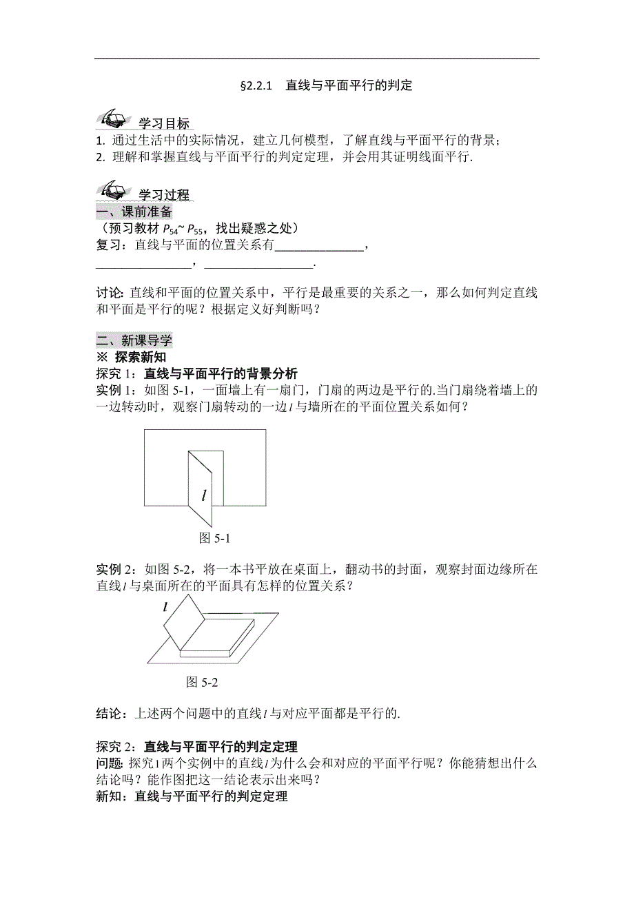 黑龙江省桦南县第二中学高一数学必修2导学案 2.2.1 直线与平面平行的判定_第1页