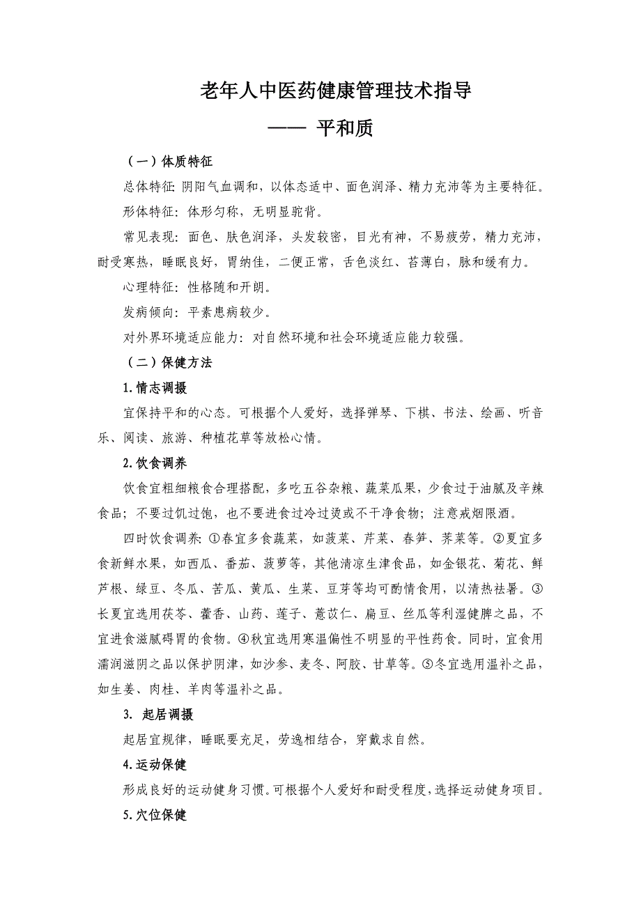 老年人中医药健康管理技术指导要点_第1页