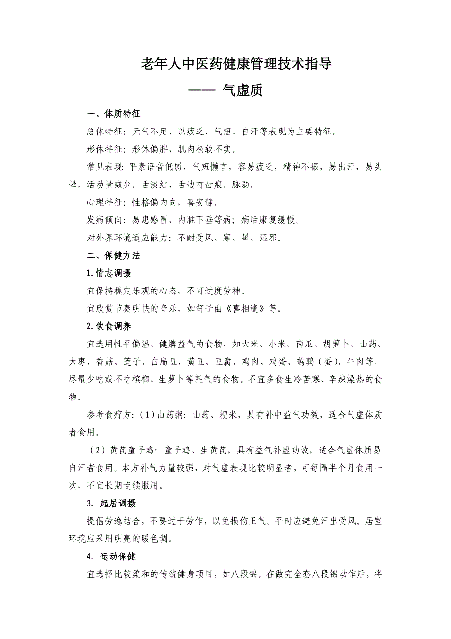 老年人中医药健康管理技术指导要点_第3页