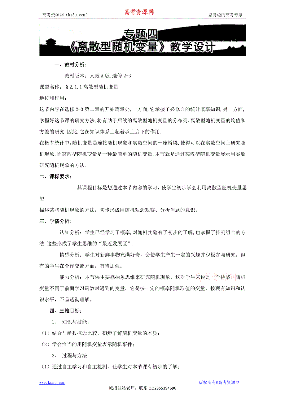 高中数学教师备课必备系列（随机变量及其分布）：专题四《离散型随机变量》教学设计word版含解析_第1页