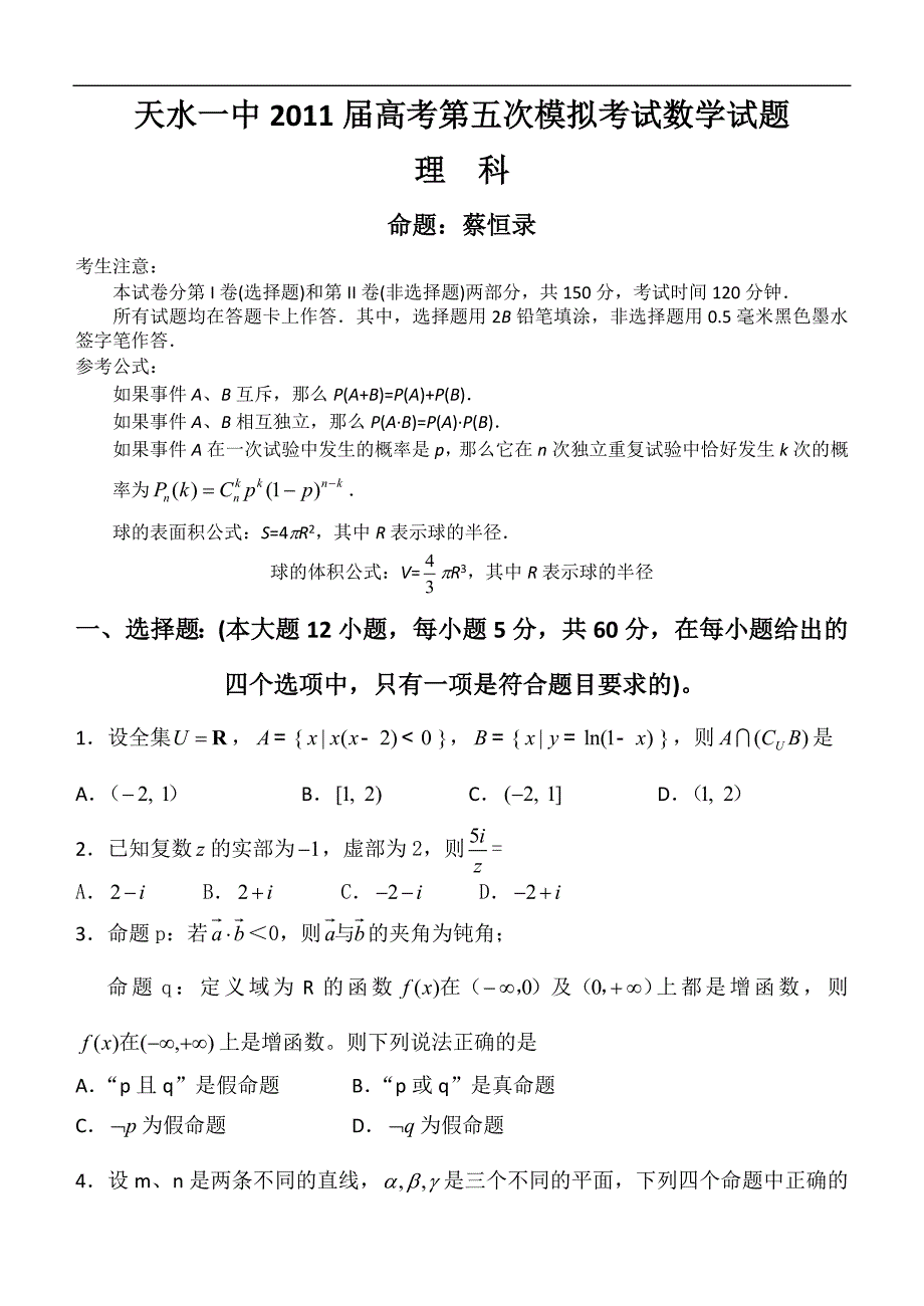 甘肃省天水一中高三第五次高考模拟测试题数学理_第1页