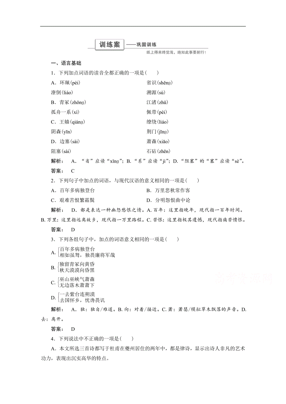 金版新学案 2016-2017学年（人教版）高中语文必修3检测 第二单元　唐诗撷珍 2.5 word版含答案_第1页