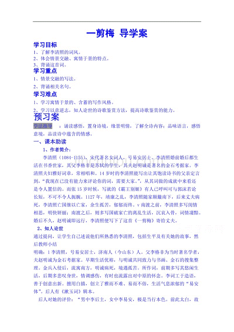 陕西省榆林市育才中学高中语文导学案：《中国古代诗歌散文欣赏》一剪梅导学案