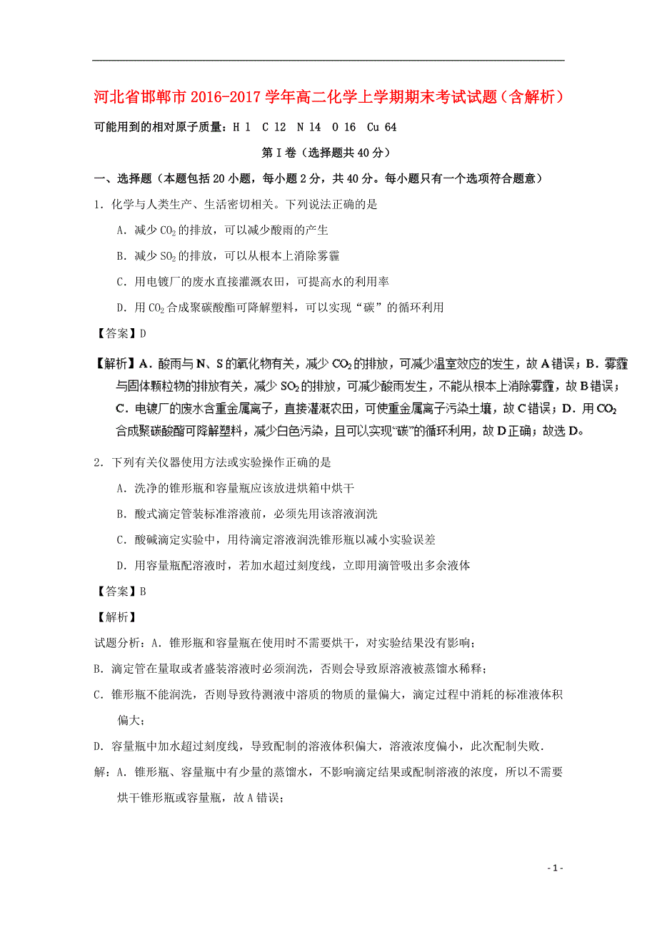 河北省邯郸市2016-2017学年高二化学上学期期末考试试题（含解析）_第1页