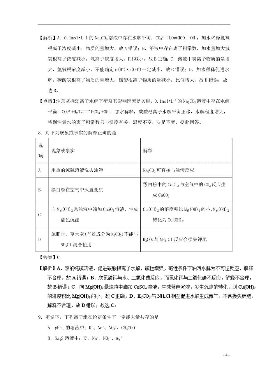 河北省邯郸市2016-2017学年高二化学上学期期末考试试题（含解析）_第4页