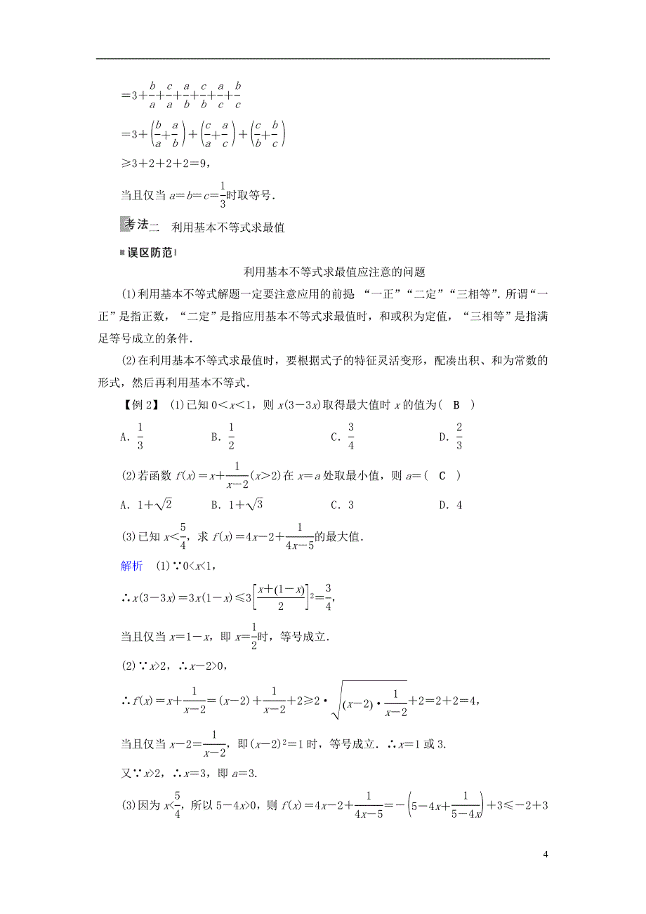 （全国通用版）2019版高考数学大一轮复习 第六章 不等式、推理与证明 第34讲 基本不等式优选学案_第4页