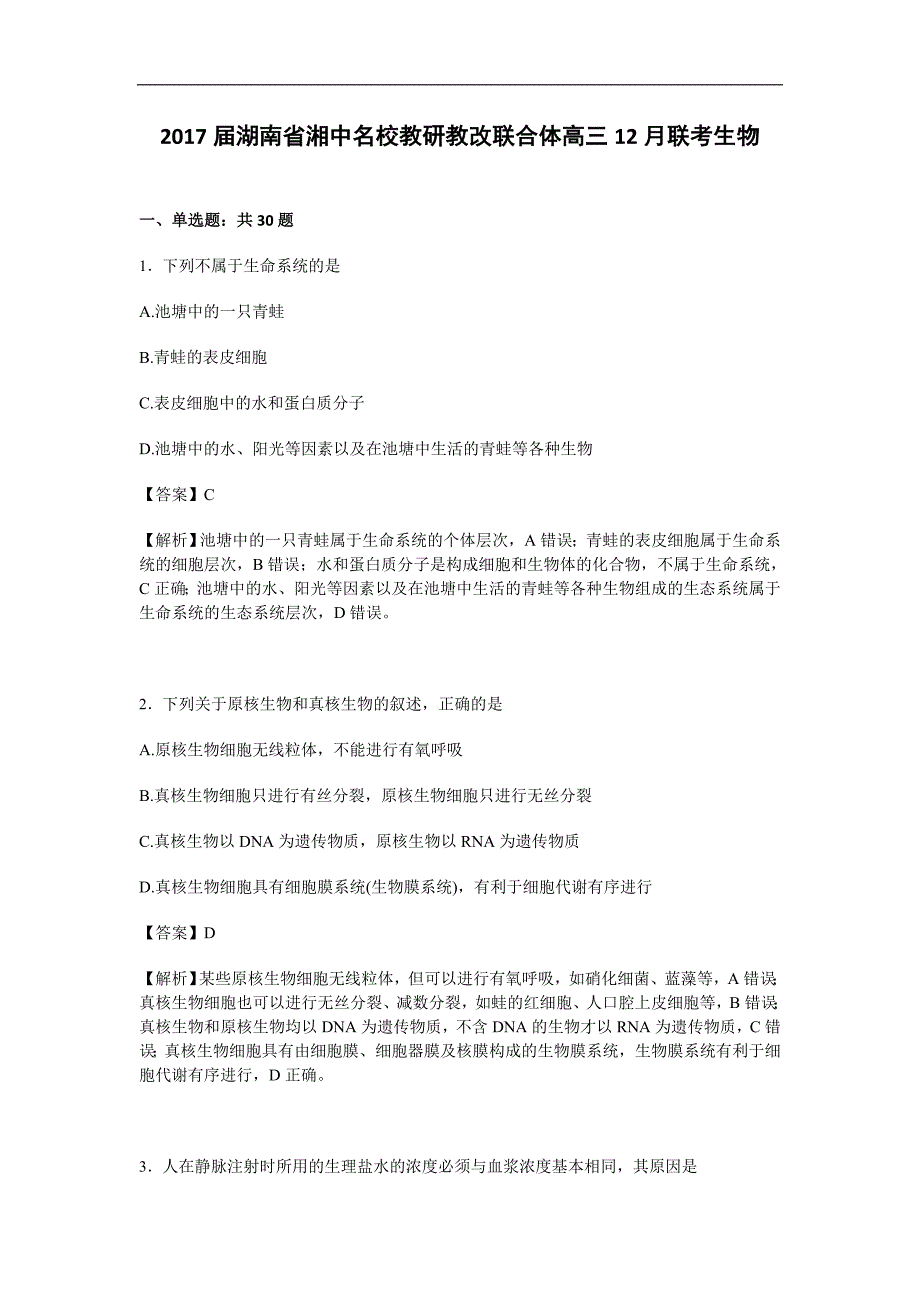 湖南省湘中名校教研教改联合体2017届高三12月联考生物试卷word版含解析_第1页