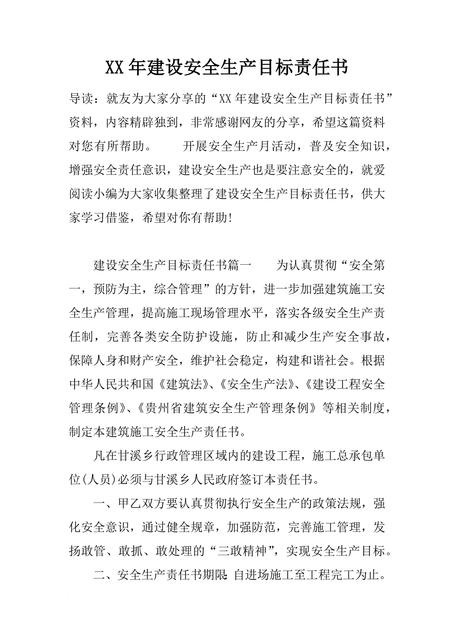 xx年建设安全生产目标责任书_第1页