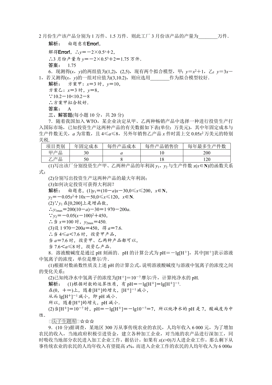 《金版新学案》数学新课标人教a版必修1：3.2.2 函数模型的应用实例训练（教师版） word版含答案_第2页