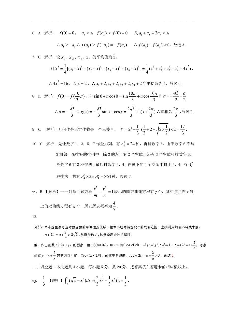 黑龙江省鸡东二中高三第三次模拟考试（数学理）_第5页