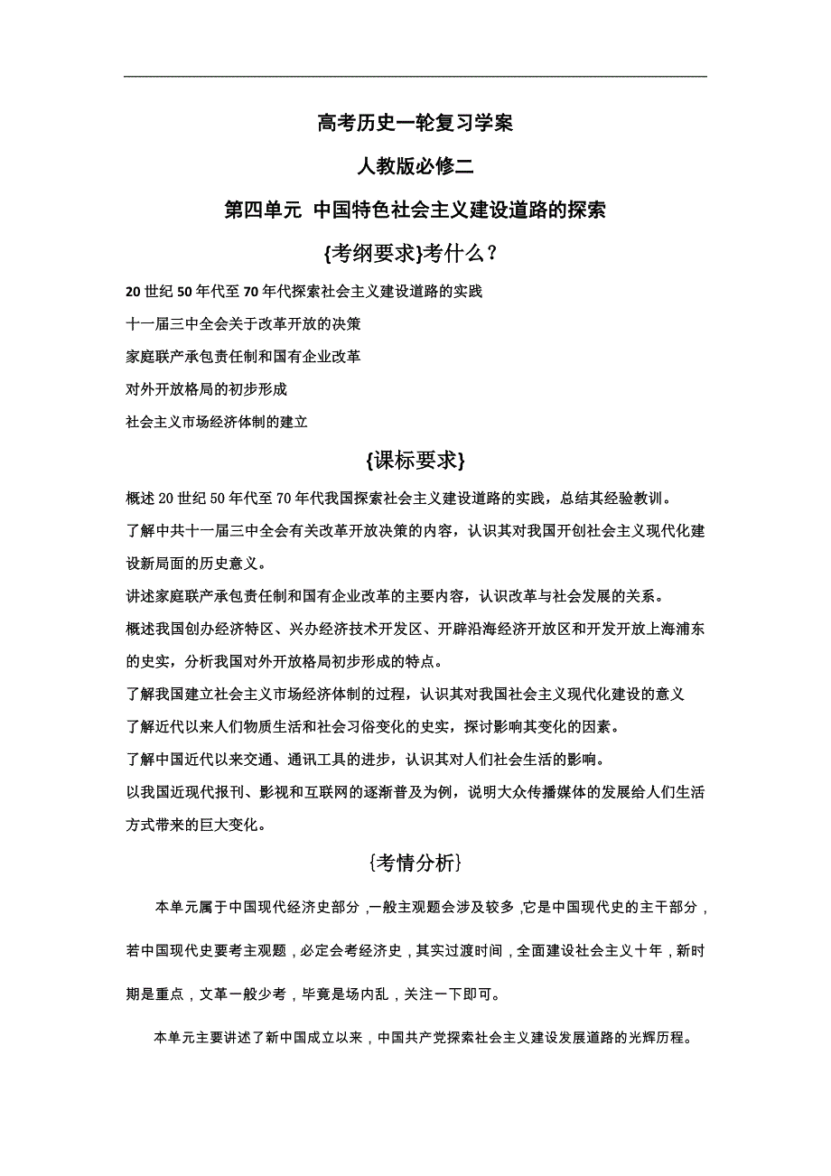 高考历史一轮复习学案人教版必修二第四单元 中国特色社 会 主 义建设道路的探索_第1页