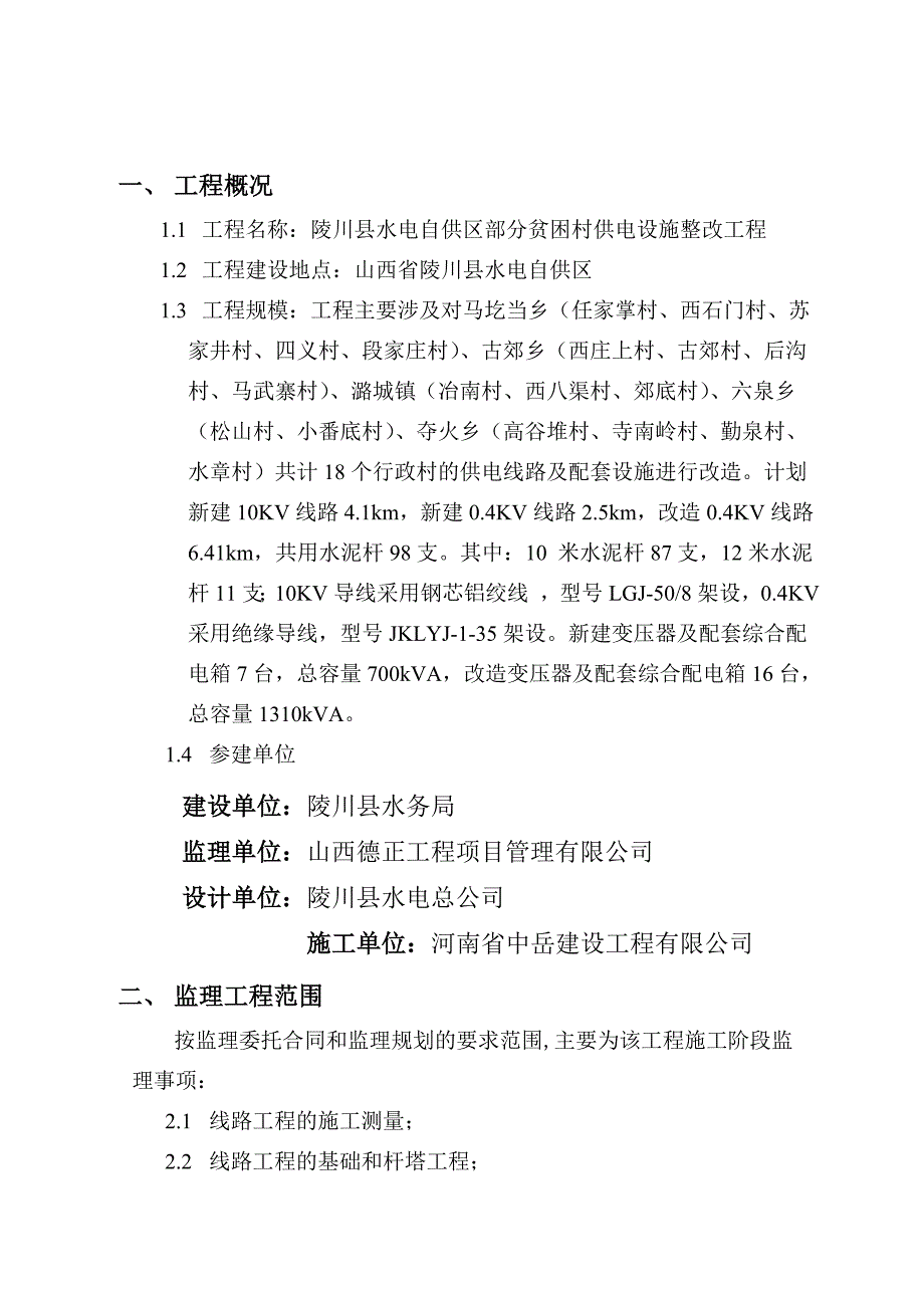 线路工程建设监理规划_第3页