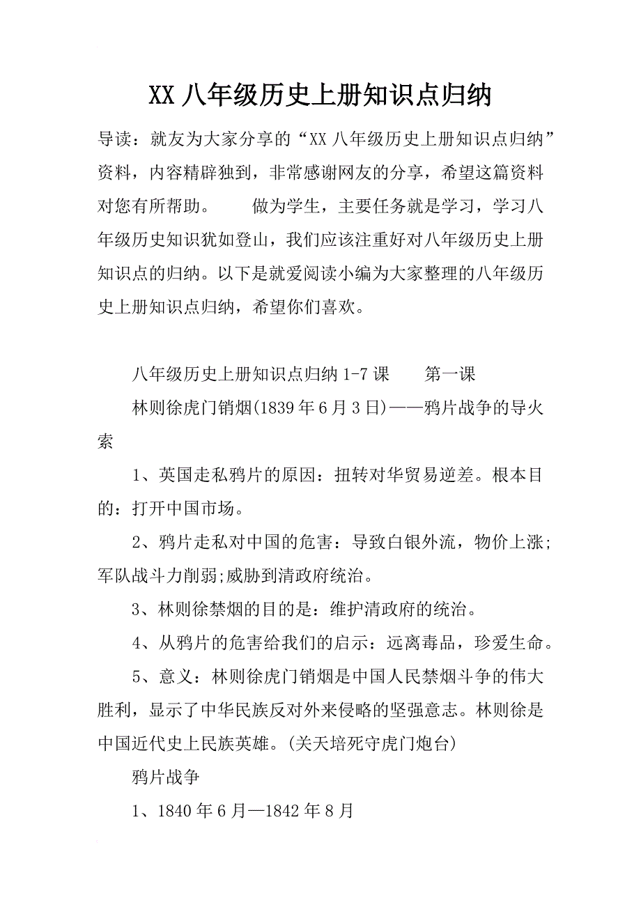 xx八年级历史上册知识点归纳_第1页