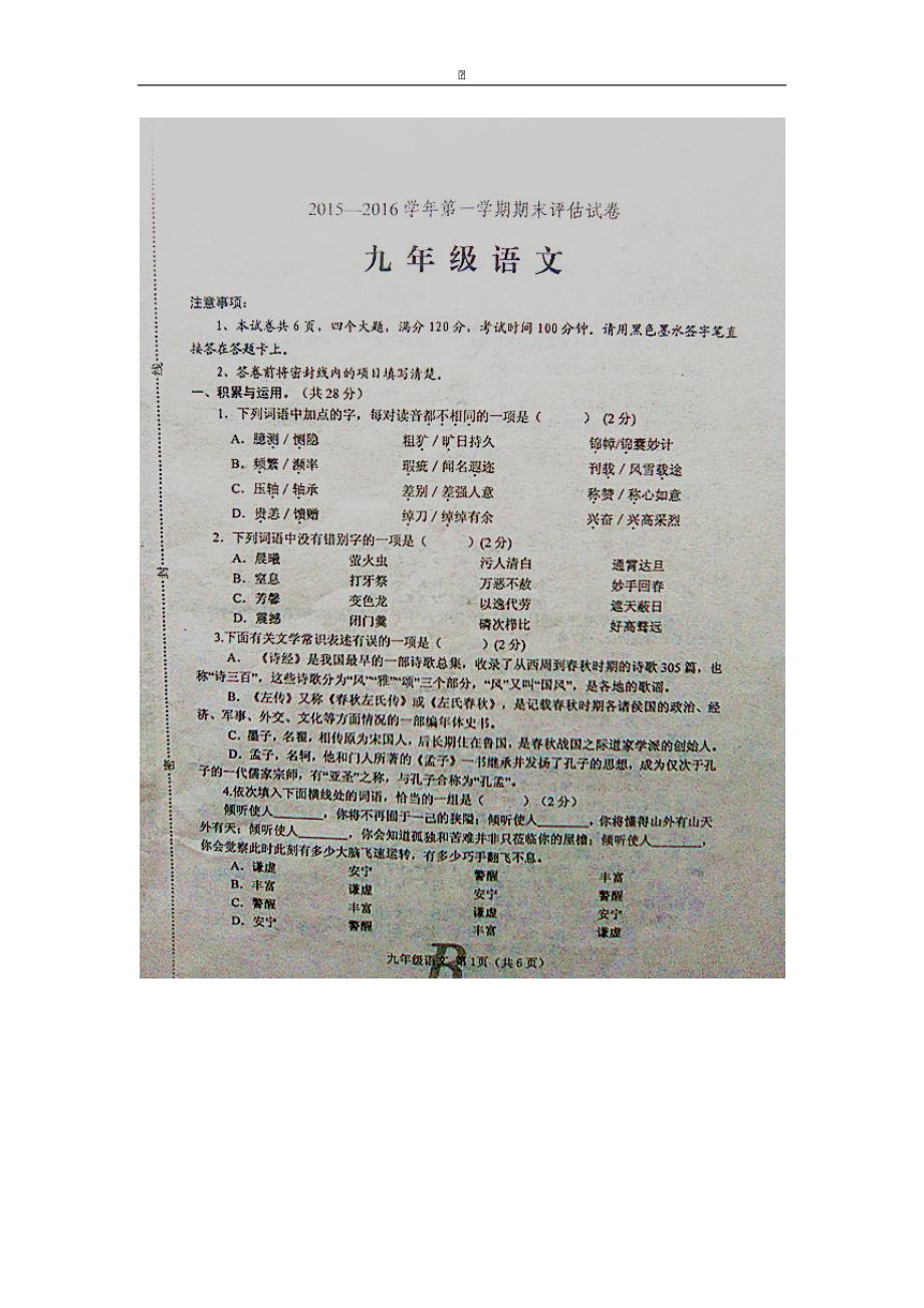 河南省平顶山市宝丰县2016届九年级上学期期末考试语文试卷（图片版）_第1页