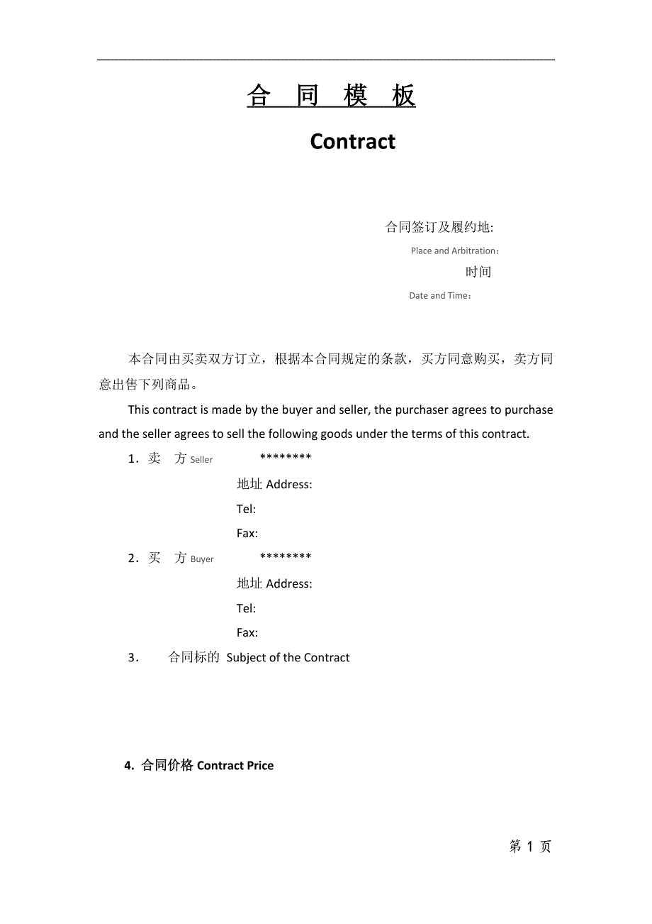 商务合同中英文模板_第1页