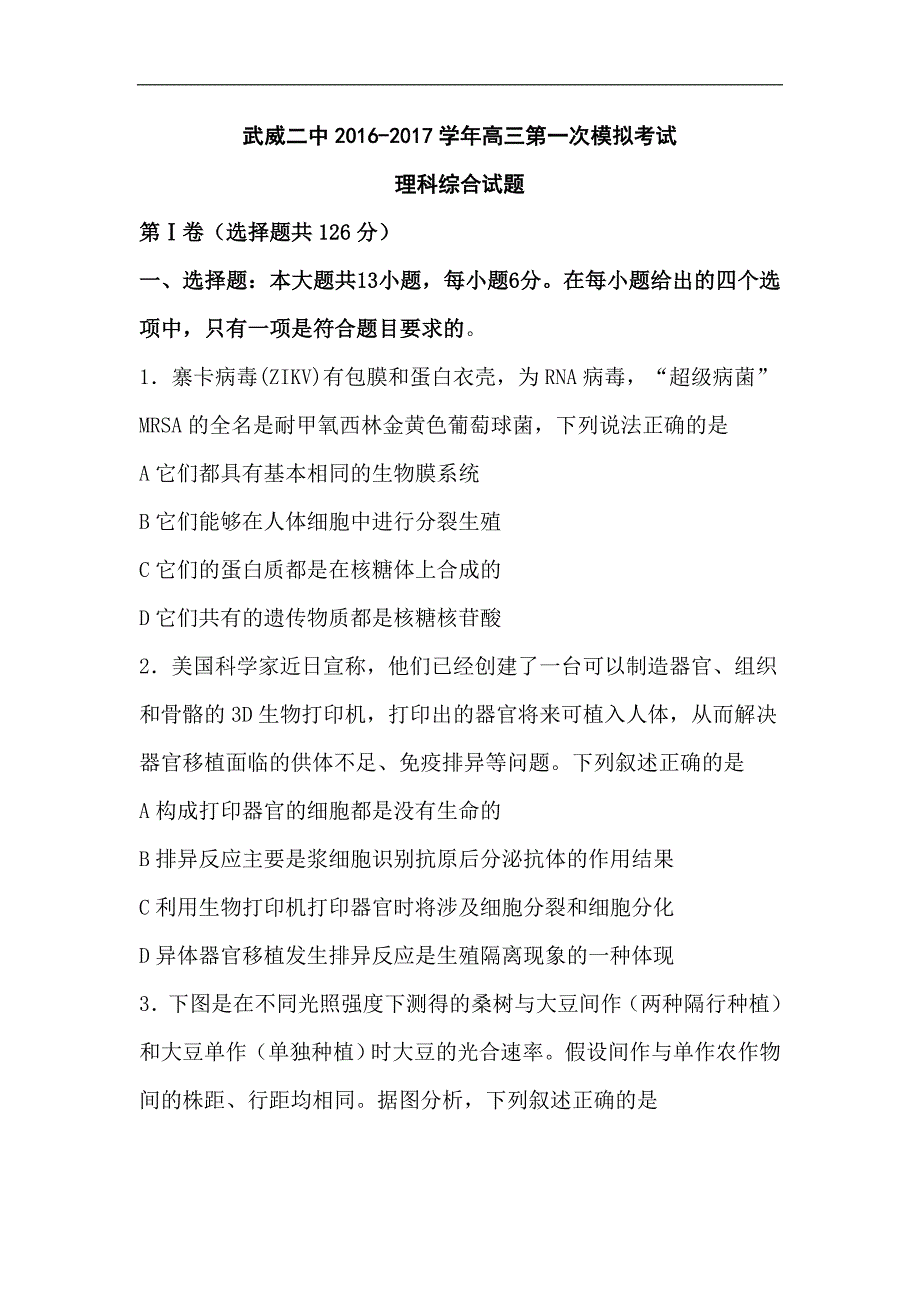 甘肃省武威第二中学2017届高三下学期第一次模拟考试生物试题 word版缺答案_第1页