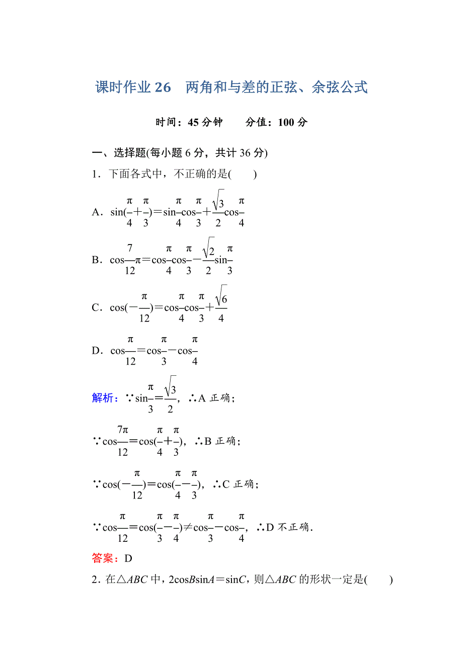 【红对勾】2015-2016学年人教a版高中数学必修4课时作业26角和与差的正弦、余弦公式 word版含答案_第1页