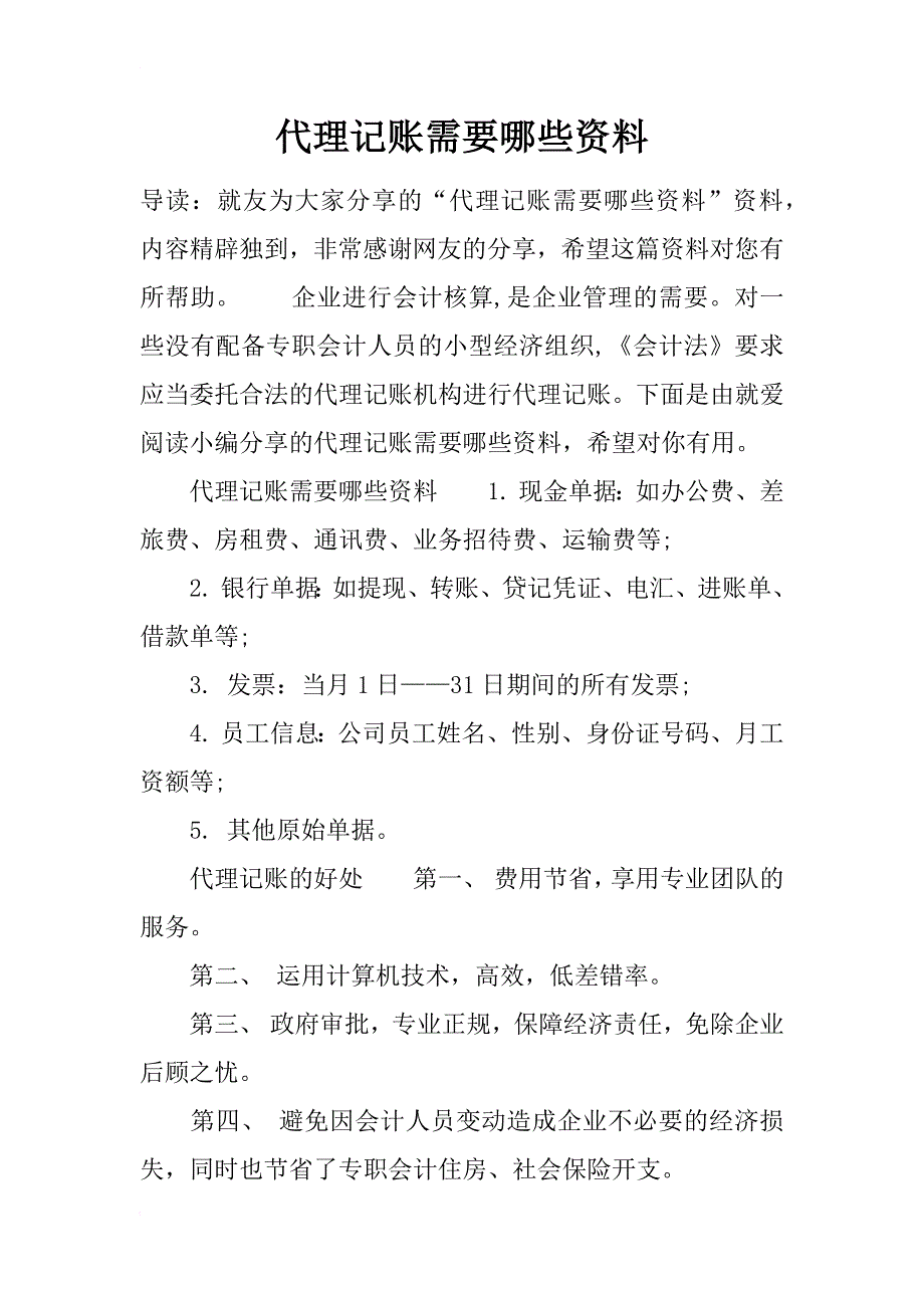 代理记账需要哪些资料_第1页