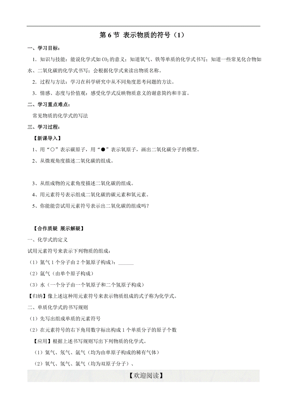 （浙教版）八年级下科学《第6节 表示物质的符号（一）》学案（无答案）_第1页