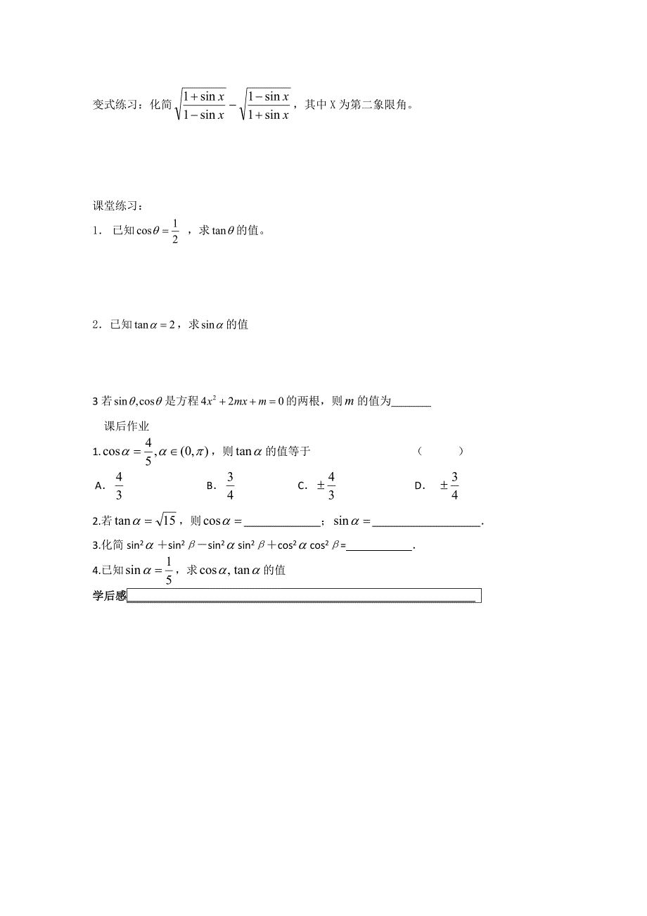 浙江省安吉县振民中学高一数学：1.2.2《同角三角函数的基本关系式》学案（2）_第2页