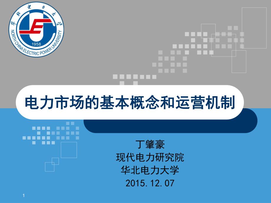 电力市场基本概念和运营机制_第1页