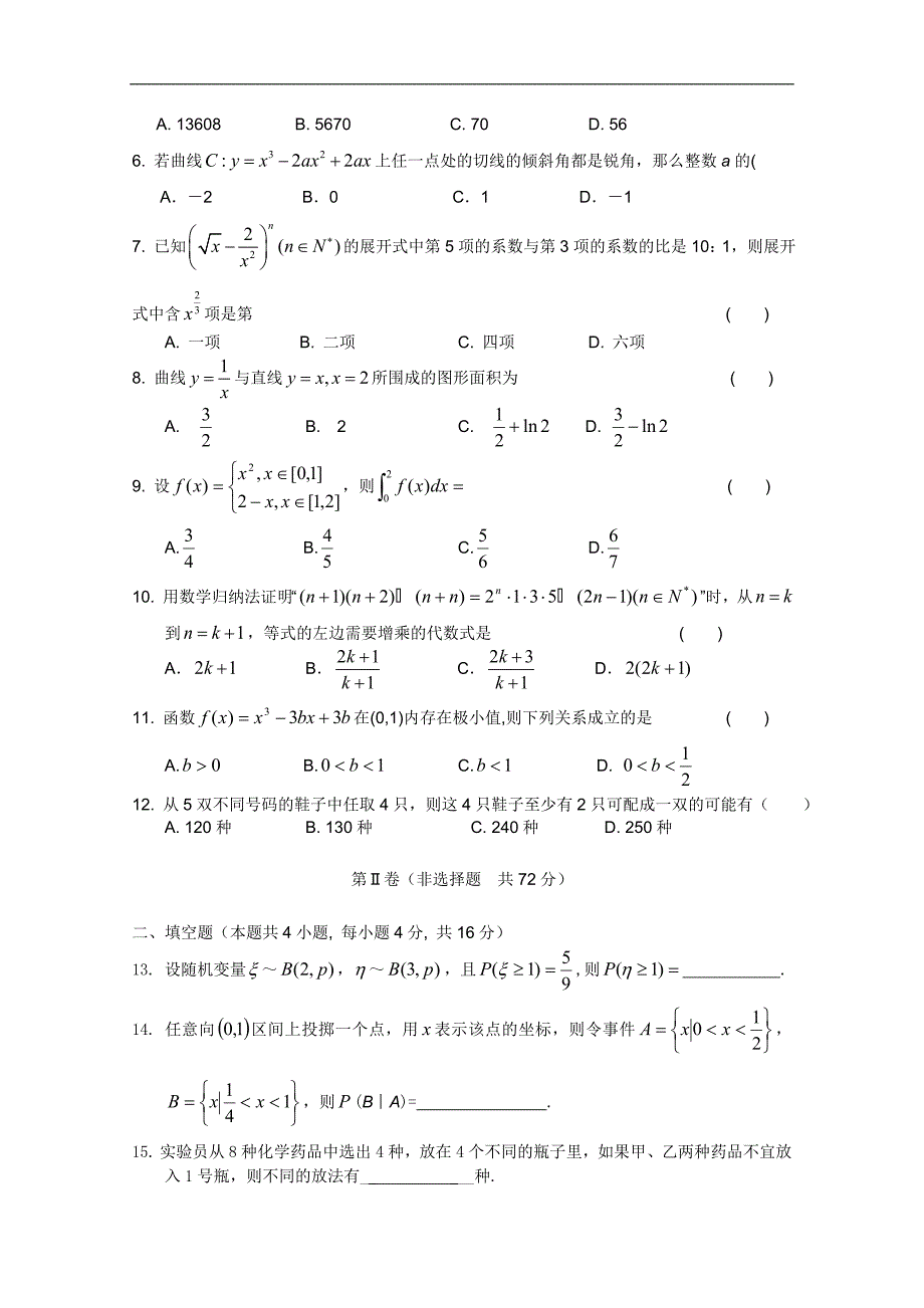 河南省许昌市六所重点高中09-10学年高二下学期期末前考试（数学）_第2页